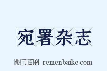 宛署杂志是什么意思的图片